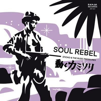 STICKO 、 THE RUDE PRESSURES - Soul Rebel C/W Ugoku Kamisori - Japan 7inch Shingle Record