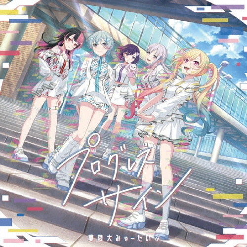 Mugendai Myu-Type - Progress Sign - Japan CD+Blu-ray Disc Limited Edition