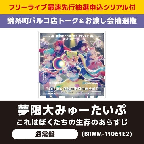 Mugendai Mewtype - This Is The Synopsis Of Our Survival - Japan CD single