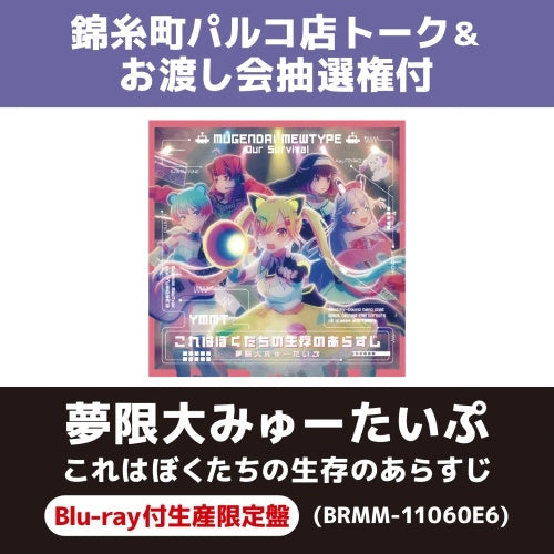 Mugendai Mewtype - Kore wa Bokutachi no Seizon no Arasuji - Japan with Blu-ray CD + Blu-ray Disc