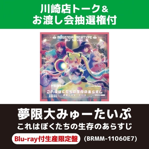 Mugendai Mewtype - Kore wa Bokutachi no Seizon no Arasuji - Japan with Blu-ray CD + Blu-ray Disc