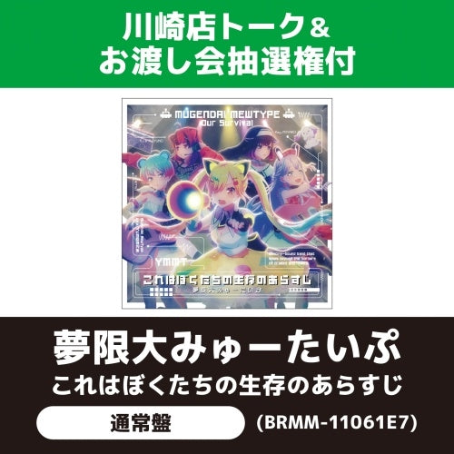 Mugendai Mewtype - Kore wa Bokutachi no Seizon no Arasuji - Japan CD single