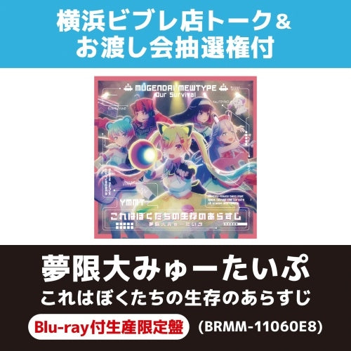Mugendai Mewtype - Kore wa Bokutachi no Seizon no Arasuji - Japan with Blu-ray CD + Blu-ray Disc