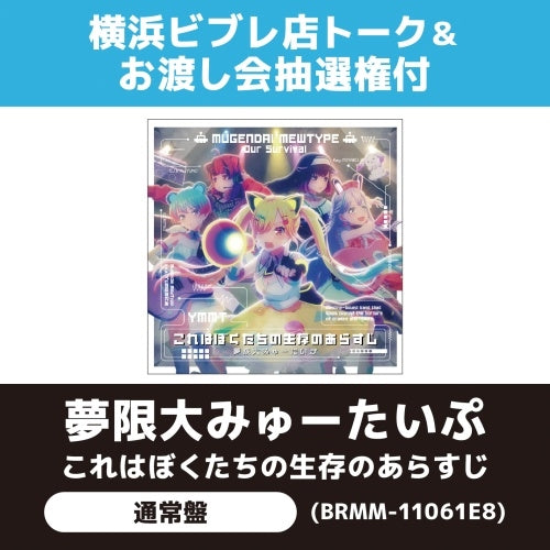 Mugendai Mewtype - Kore wa Bokutachi no Seizon no Arasuji - Japan CD single