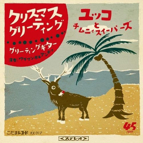 Yucco and Chimney Sweepers - Christmas Greeting - Japan Vinyl 7" Single Record