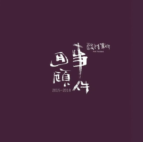 Acid Accident - 2015-2018 Event Review - Import CD