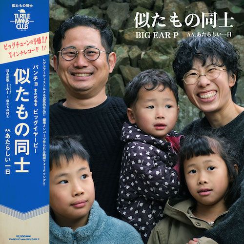 Big Ear P - Nitamono Doshi - Japan Vinyl 7 inch Sjngle Record