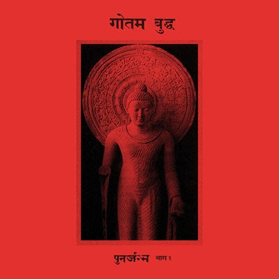 Siddattha Gotama - Rebirth Part 2 - Import CD
