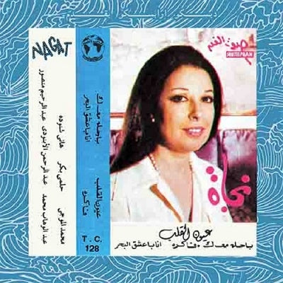 Nagat - Eyoun El Alb - Import Vinyl LP Record