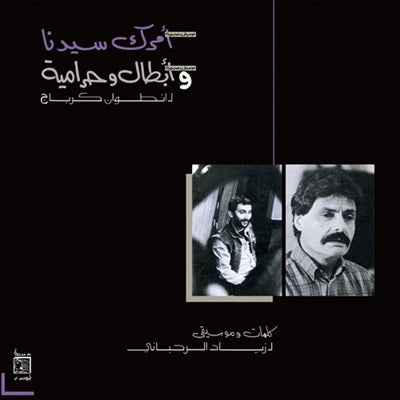 Ziad Rahbani - Amrak Seedna & Abtal Wa Harameyah - Import Vinyl LP Record