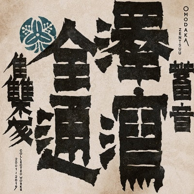 Omodaka - Zentsuu: Collected Works 2001-2019 - Import CD