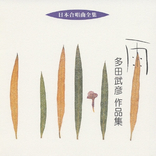 Tada Takehiko - Nihon Gasshokyoku Zenshu Ame Tada Takehiko Sakuhinshu - Japan CD