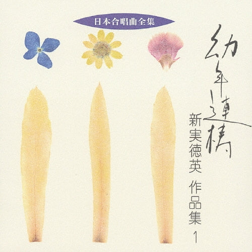 Niimi Tokuhide - Nihon Gasshoukyoku Zenshu Younenrento Niimi Tokuhide Sakuhinshu 1 - Japan CD
