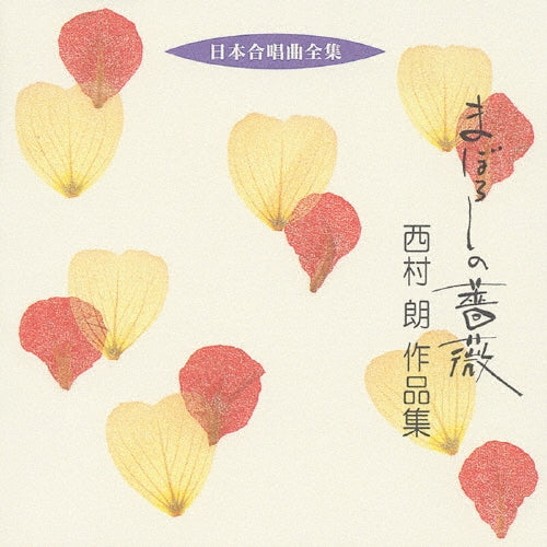 Nishimura Akira - Nihon Gasshokyoku Zenshu Maboroshi No Bara Nishimura Akira Sakuhinshu - Japan CD