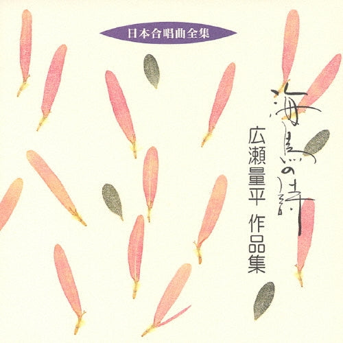 Ryohei Hirose - Nihon Gasshoukyoku Zenshu Umidori No Uta Hirose Ryohei Sakuhinshu - Japan CD