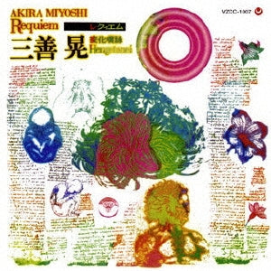 Miyoshi Akira, Yuzo Toyama, Japan Philharmonic Orchestra, Nippon Puro Rengo Choir, Nobuaki Tanaka, Tokyo Philharmonic Chorus, Kozan Kitahara, Mitoko Takahata - Akira Miyoshi.requiem - Japan CD