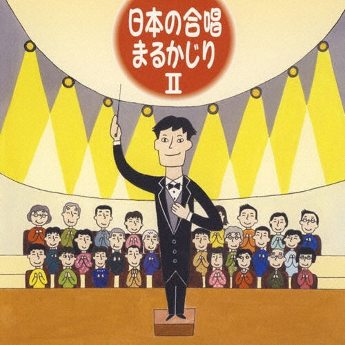 Tokyo Philharmonic Chorus, Sapporo Otani Junior College Waseikai, Crossroad Twins Harmony, Heinrich Schutz Kammerchor, Osaka, Kobe Chuo Chorus, Tajimi Choir Japan, Utaoni Choir - Nihon No Gasshou Marukajiri 2 - Japan 2 CD