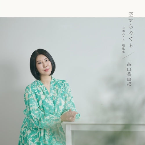 Miyuki Hatakeyama - Sora Kara Miteru-Nihon No Uta Kashoushuu - Japan CD