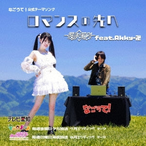 Manami Rika / Akky-卍 - Romance no Saki e - Japan CD