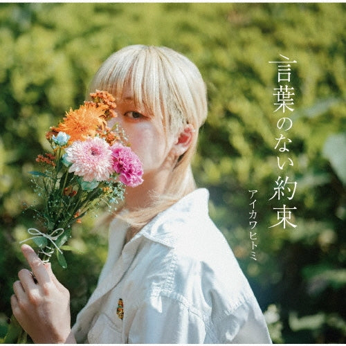 Hitomi Aikawa - Kotoba No Nai Yakusoku - Japan CD single