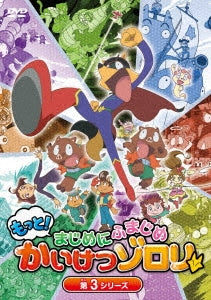 Kaiketsu Zorori - Motto! Majimeni Fumajime Kaiketsu Zorori Dai 3 Series Dvdbox - Japan 4 DVD Box Set
