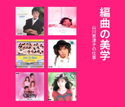 Various Artists - The aesthetics of arranging: the work of Etsuko Yamakawa, edited by PONYCANYON - Japan 2 CD Limited Edition