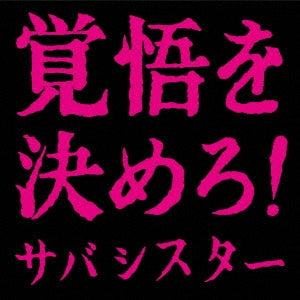 Saba Sister - Kakugo Wo Kimero! - Japan CD
