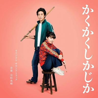 Munakata Yuki - Kakukaku Shikajika (Movie) Original Soundtrack - Japan CD