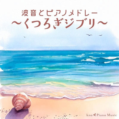 Kno Piano Music - Namioto To Piano Medley-Kutsurogi Ghibli- - Japan CD