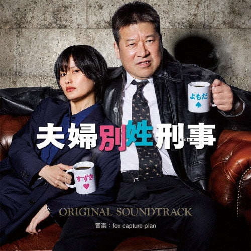 Fox Capture Plan - Fuji Tv Kei Drama Fuufu Bessei Deka Original Soundtrack - Japan CD