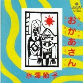 Teiichi Okano, Wakasugi Hiroshi, Yoshinao Nakata, Sho Nakada, Hatanaka Ryosuke - Japanese Songs to Pass Down from Mother to Child - Japan CD