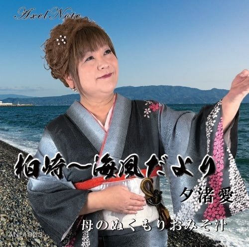 Ai Yunagi - Kashiwazaki-umikaze Dayori - Japan CD Single