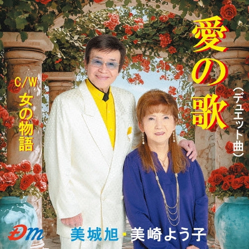 Akira Miki, Yoko Misaki - Ai No Uta/Onna No Monogatari - Japan CD single