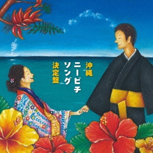 Musunukai, Setsuko Kikuyama, Yoko Ishikawa, Lucy Nagamine, Shinsei Takana, Sadako Kakinohana - Okinawa Nibichi Song Kettei Ban - Japan CD