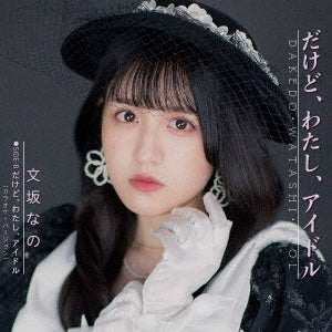 Nano Ayasaka - Dakedo.Watashi.Idol - Japan Vinyl 7inch Record Limited Edition