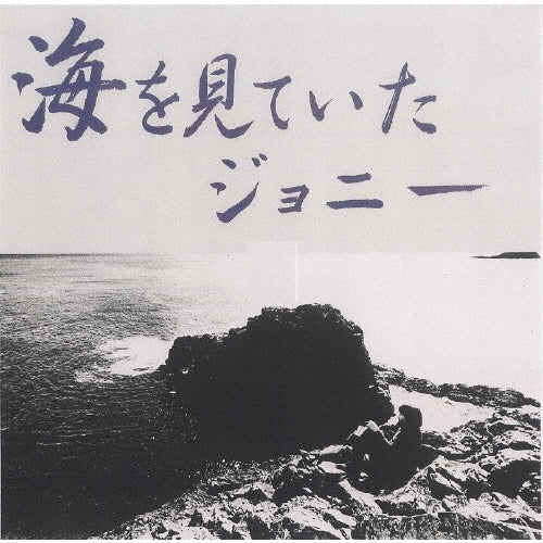 Teru Sakamoto - Umi wo Miteita Johnny - Japan Mini LP SACD Hybrid Limited Edition