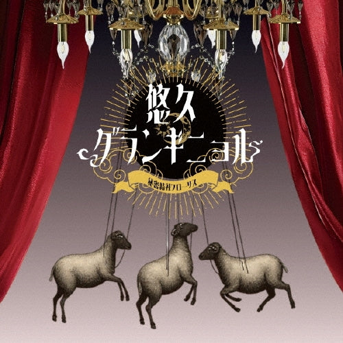 Himitsukessa Floris - Yuukyuu Grand Guignol - Japan CD