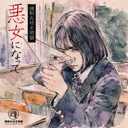 Kyosei Marubozu Jigoku - Akujo Ni Natte (7") - Japan Black Vinyl 7 inch Single Record Limited Edition