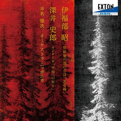 Tetsuji Honna (conductor), Tanaka Yoshikazu - Akira Ifukube: tone Poem `arctic Forest`.shiro Fukai: cantata`heiwa-eno Inori` - Japan CD