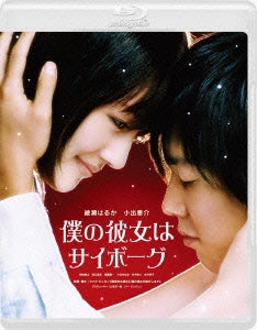 Japanese Movie - Cyborg She (Boku no Kanojo wa Cyborg) (English Subtitles) Special Edition Blu-ray Box - Japan Blu-ray Disc