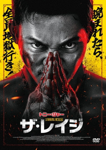 Tony Jaa - Striking Rescue - Japan DVD