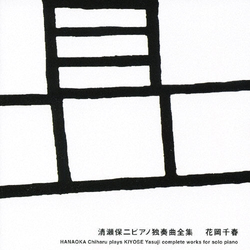 Hanaoka Chiharu - Kiyose Yasuji Piano Dokusou Kyoku Zenshuu - Japan 2 CD