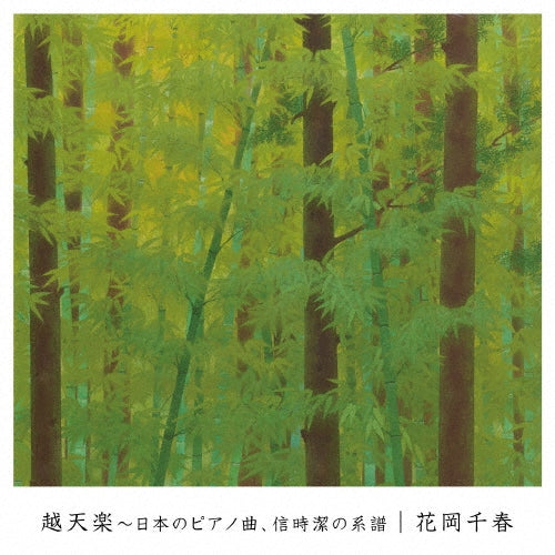 Chiharu Hanaoka - Etenraku-nihon No Piano Kyoku.nobutoki Kiyoshi No Keifu - Japan CD