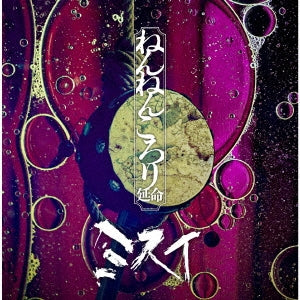 Misui - Nennen Korori Enmei - Japan CD single