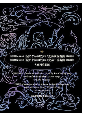 Qualtetto Classico - Variation Quartet and Variation Duo on "Hoshi Meguri no Uta" by Kenji Miyazawa - Japan CD Digipak