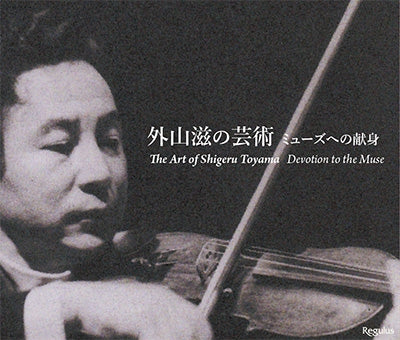 Shigeru Toyama - The Art of Shigeru Toyama - Devotion to the Muse - Japan 3 CD