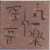 Haruna Miyake, Yuji Takahashi - Air Music Haruna Miyake - Japan CD