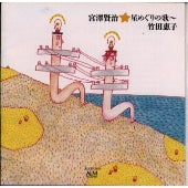 Keiko Takeda - Kenji Miyazawa - Japan CD