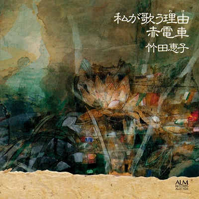 Keiko Takeda (Opera), Takeshi Matsushita - The Reason I Sing / The Red Tram - Songs of Hikaru Hayashi - Japan CD