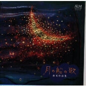 Sayama Machiko, Izumi Shimura - Moon Ship Song/Hayashi Light Works Collection - Japan CD